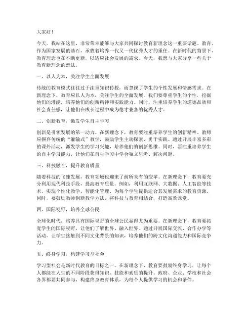 教育新理念演讲稿范文