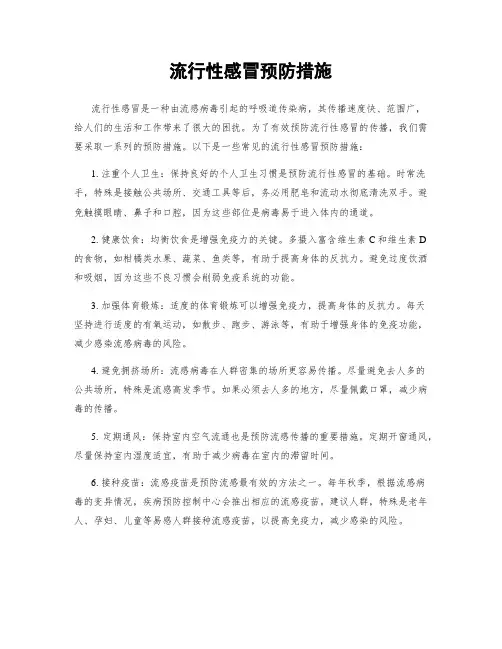 流行性感冒预防措施