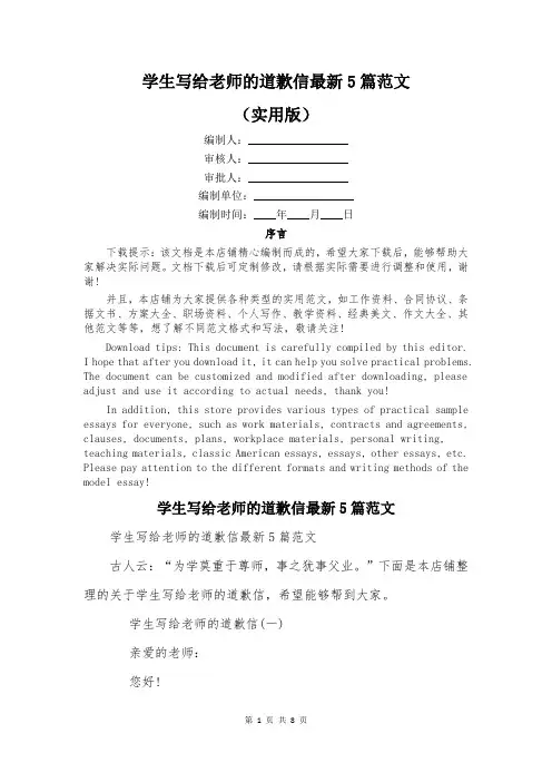 学生写给老师的道歉信最新5篇范文