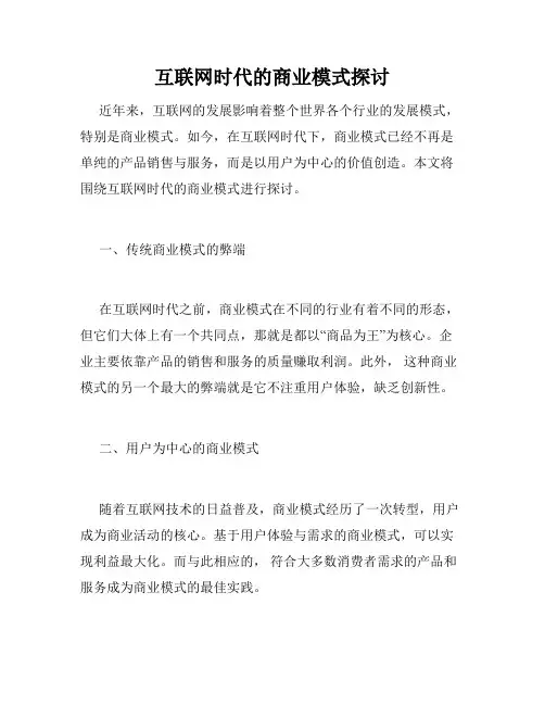 互联网时代的商业模式探讨