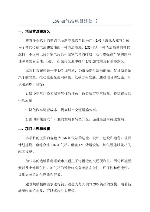 LNG加气站项目建议书
