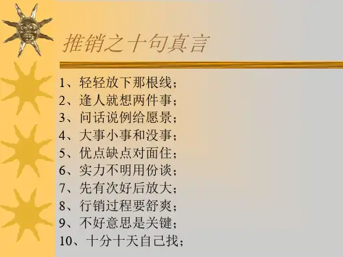 推销、增员、训练十句真言