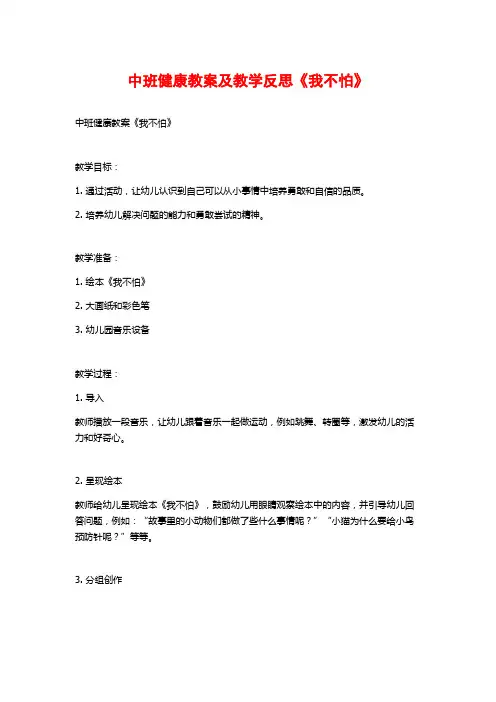 中班健康教案及教学反思《我不怕》