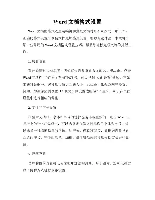 Word文档格式设置