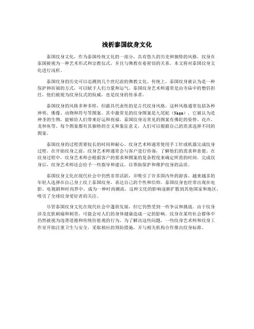 浅析泰国纹身文化