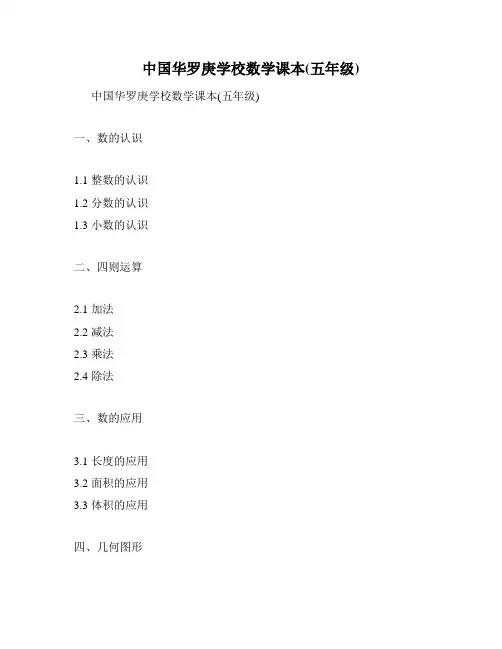 中国华罗庚学校数学课本(五年级)