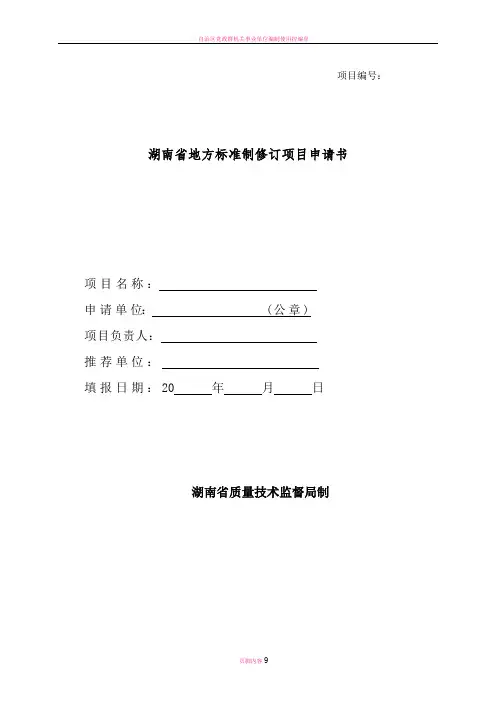 地方标准制修订项目申请书