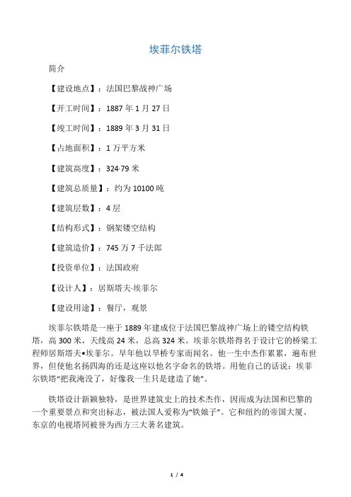 埃菲尔铁塔结构简介