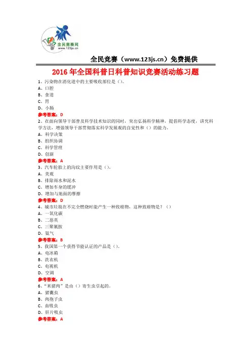 2016年全国科普日科普知识竞赛活动练习题17附答案