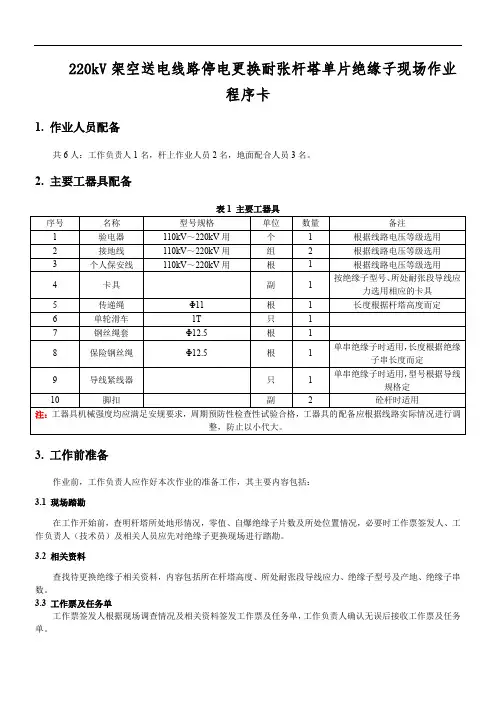 110～220kV架空送电线路停电更换耐张杆塔单片绝缘子现场作业程序卡