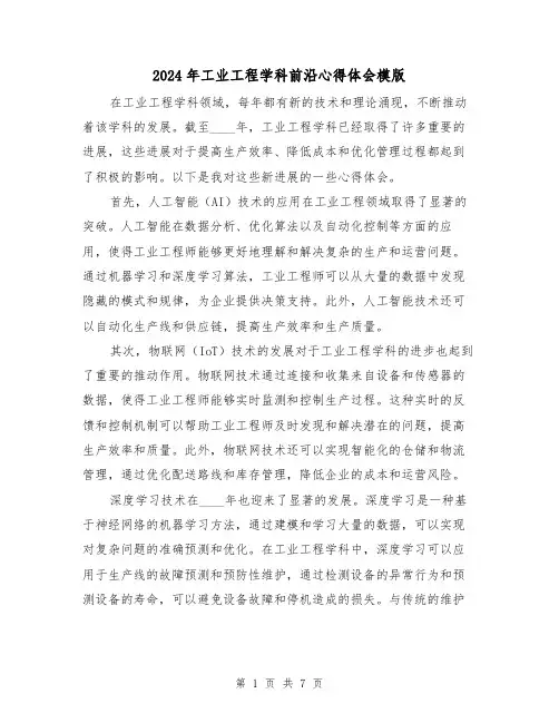 2024年工业工程学科前沿心得体会模版(3篇)