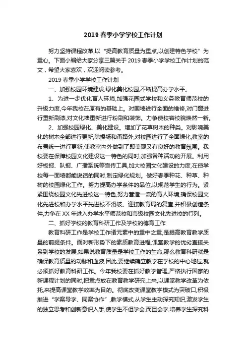 2019春季小学学校工作计划