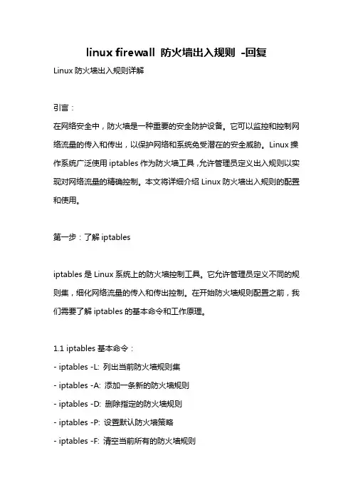 linux firewall 防火墙出入规则 -回复