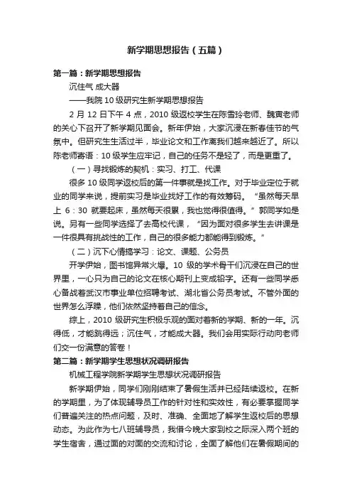 新学期思想报告（五篇）
