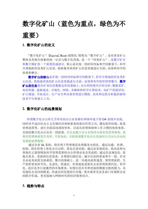 数字化矿山(相关资料)