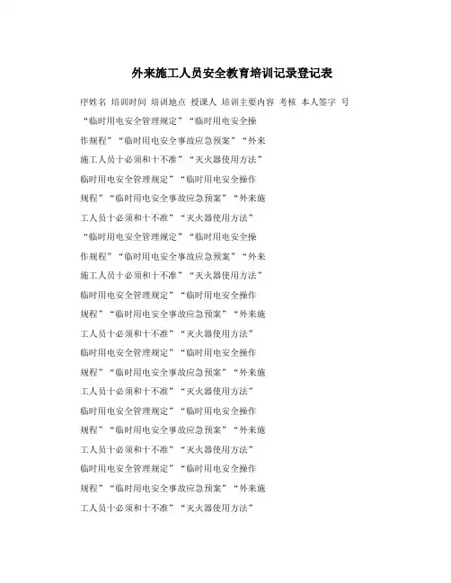 外来施工人员安全教育培训记录登记表