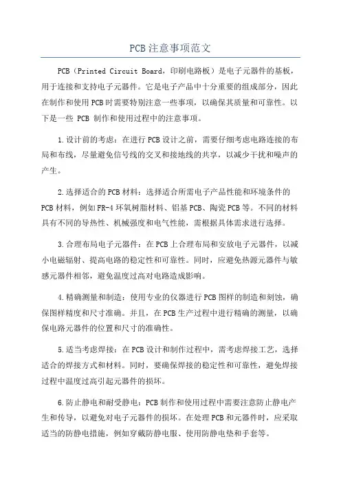 PCB注意事项范文