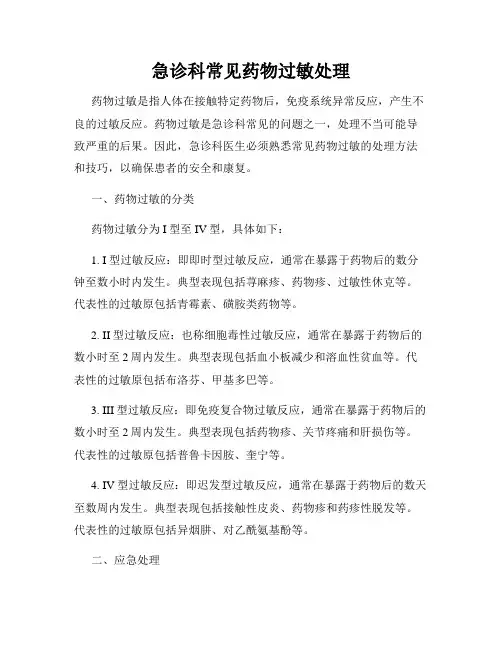 急诊科常见药物过敏处理