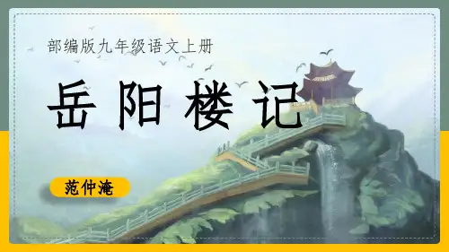 部编版九年级上册语文《岳阳楼记》PPT课文电子课件