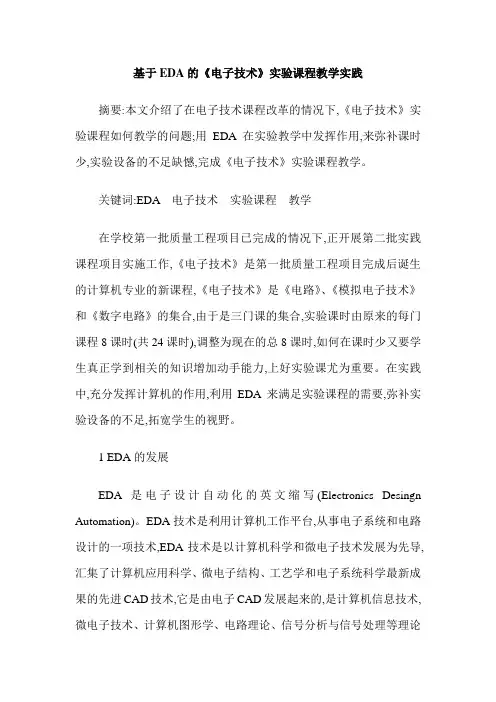基于EDA的《电子技术》实验课程教学实践