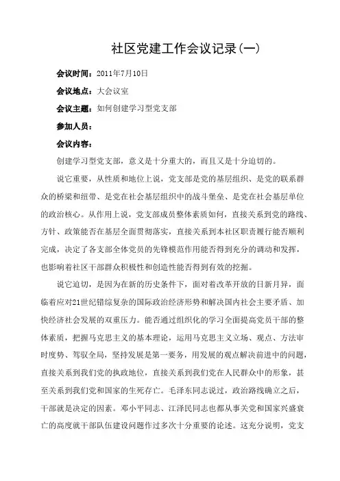 社区党建工作会议记录