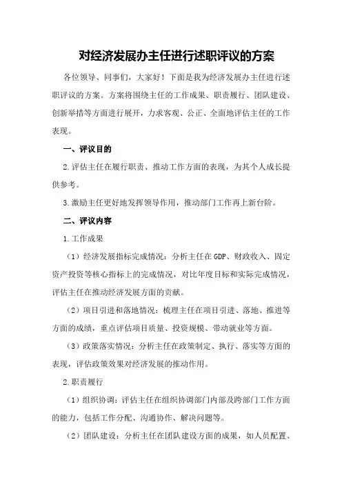 对经济发展办主任进行述职评议的方案
