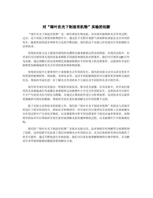 对“绿叶在光下制造有机物”实验的创新
