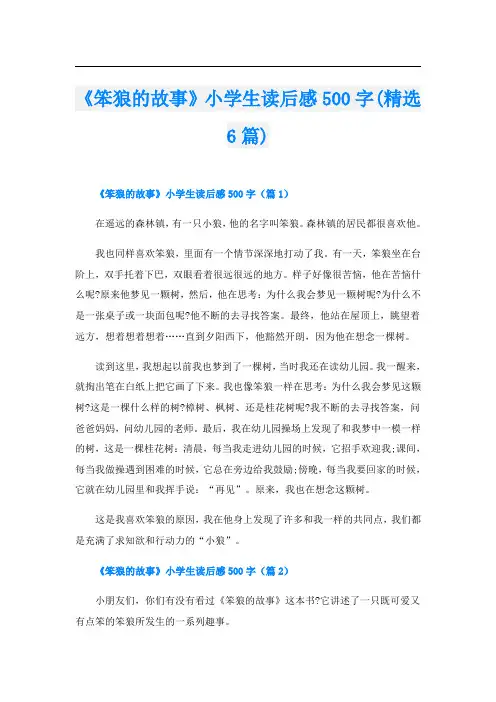 《笨狼的故事》小学生读后感500字(精选6篇)