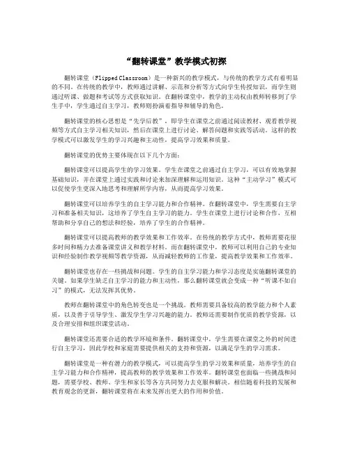 “翻转课堂”教学模式初探