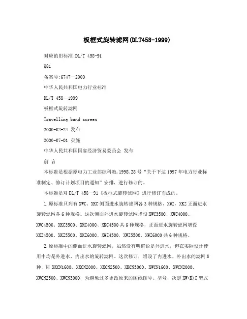 板框式旋转滤网(DLT458-1999)