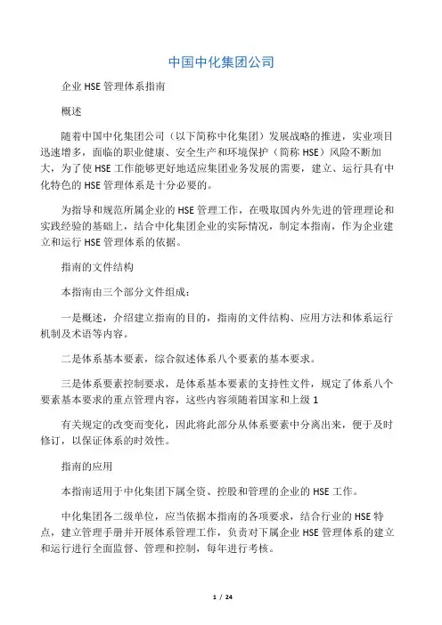 中国中化集团公司企业HSE管理体系指南