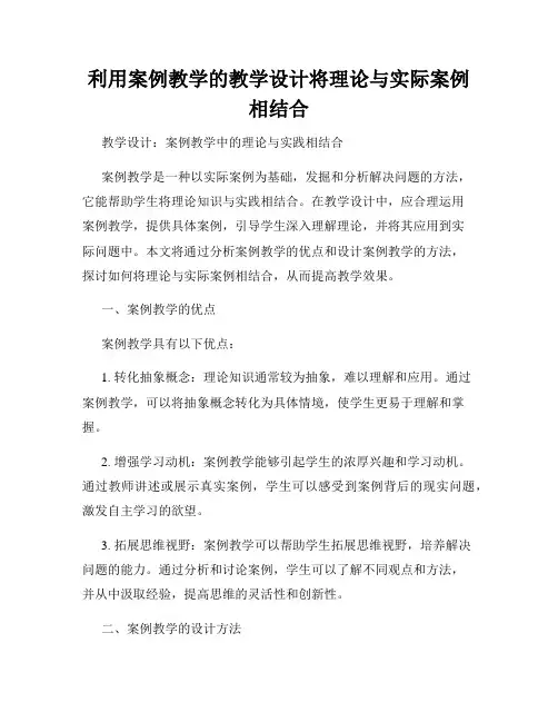 利用案例教学的教学设计将理论与实际案例相结合