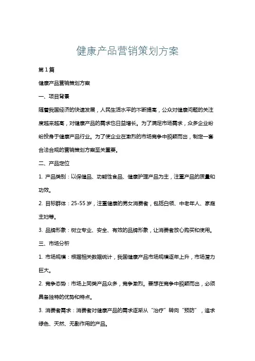 健康产品营销策划方案