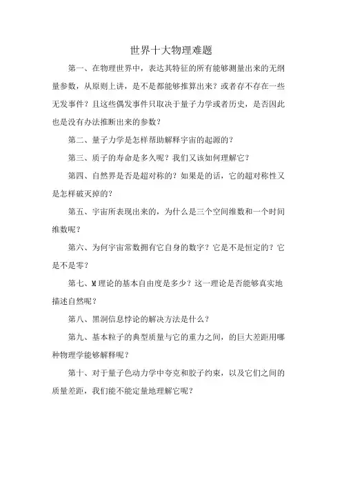 世界十大物理难题