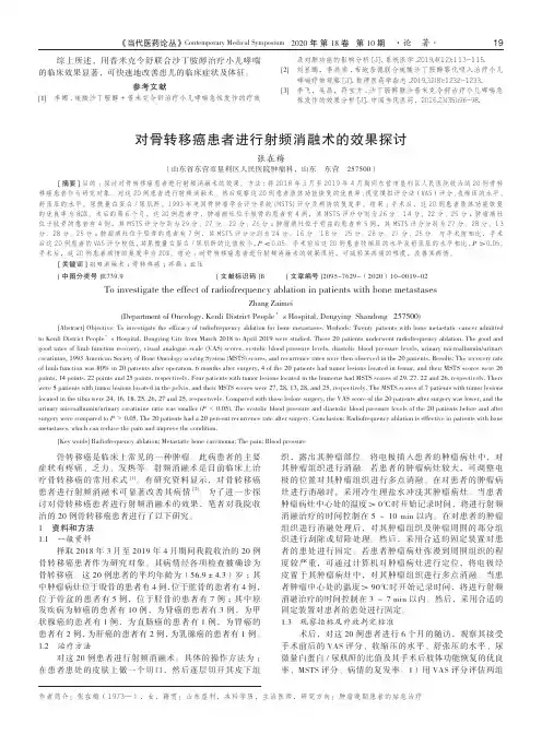 对骨转移癌患者进行射频消融术的效果探讨