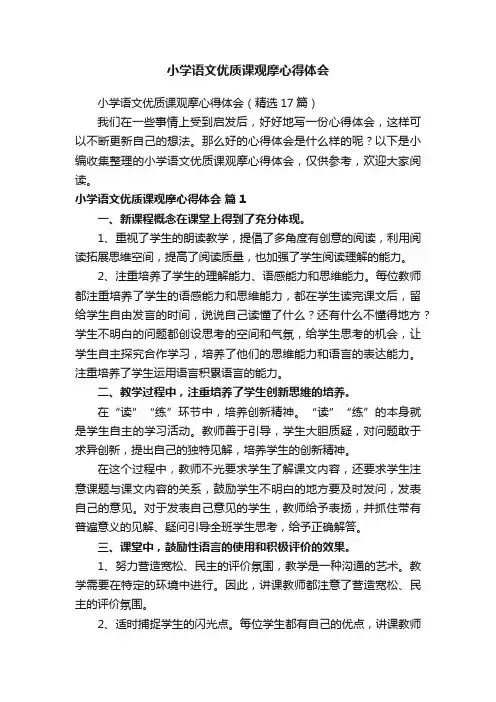 小学语文优质课观摩心得体会（精选17篇）