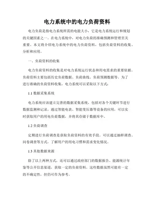 电力系统中的电力负荷资料