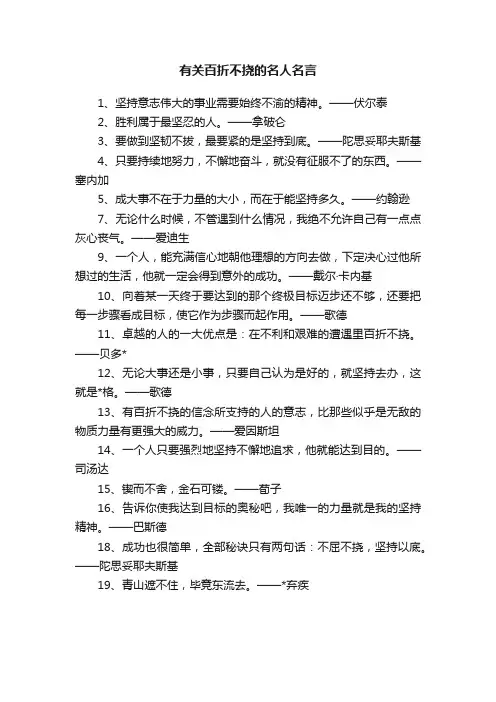 有关百折不挠的名人名言