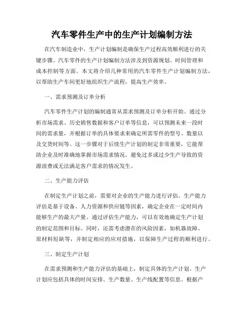 汽车零件生产中的生产计划编制方法
