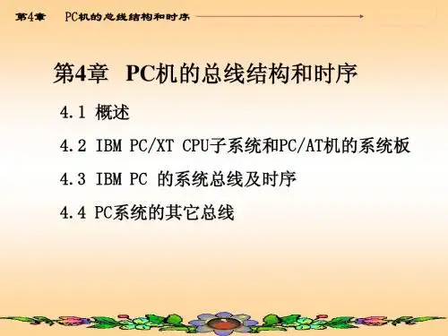 第4章  PC机的总线结构和时序