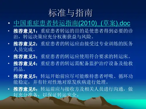 危重患者的转运管理ppt课件