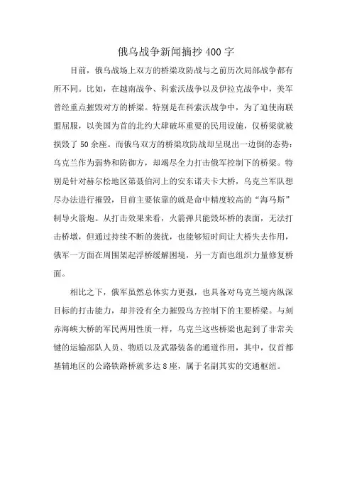 俄乌战争新闻摘抄400字