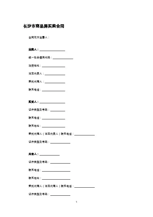 长沙市商品房买卖合同