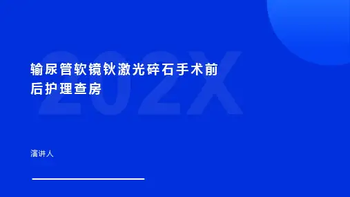 输尿管软镜钬激光碎石手术前后护理查房模板