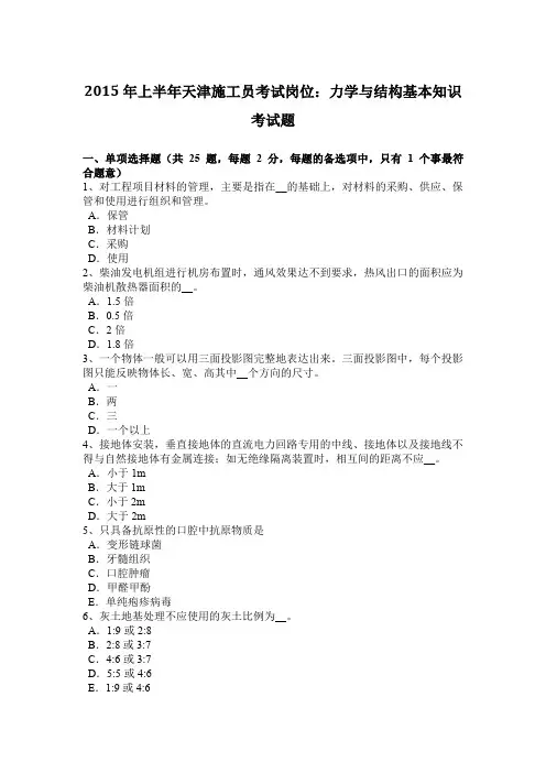 2015年上半年天津施工员考试岗位：力学与结构基本知识考试题