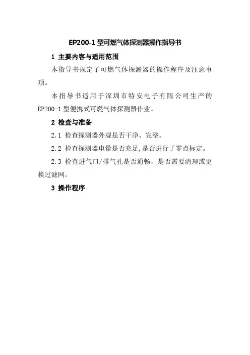 EP200-1型可燃气体探测器操作指导书