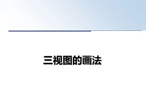 最新三视图的画法教学讲义PPT课件