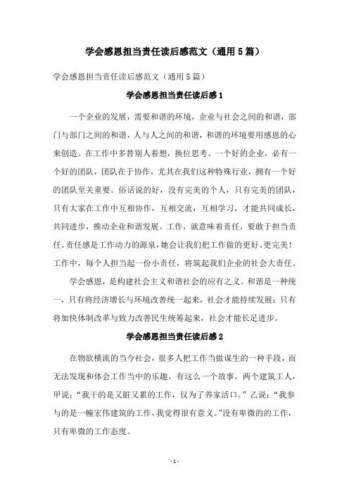 学会感恩担当责任读后感范文(通用5篇)