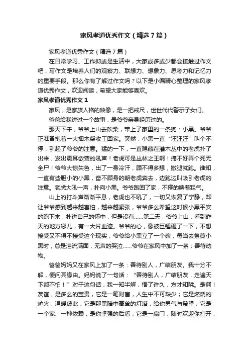 家风孝道优秀作文（精选7篇）