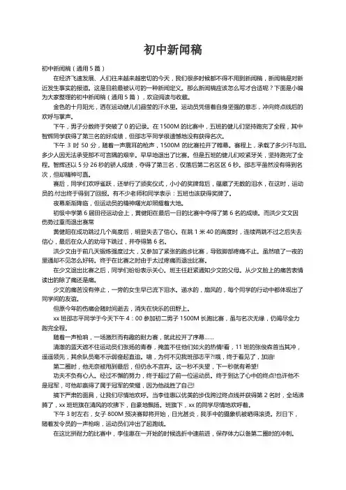 初中新闻稿（通用5篇）
